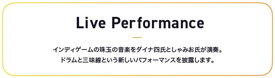 Live Performance インディゲームの珠玉の音楽をダイナ四氏としゃみお氏が演奏。ドラムと三味線という新しいパフォーマンスを披露します。