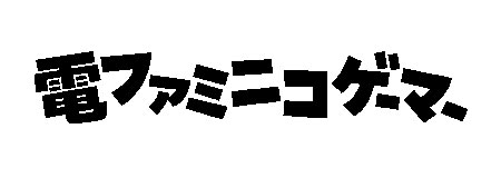 電ファミニコゲーマー