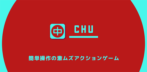 CHU - 簡単操作の激ムズアクションゲーム