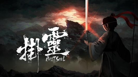 挂灵 (Bait Soul)