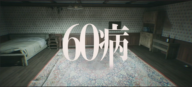 Rokuju Byo