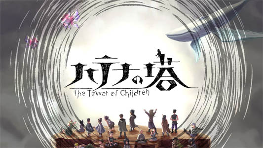 ハテナの塔 ―The Tower of Children―