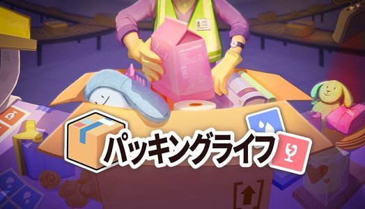 パッキングライフ