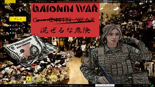 GAIONIN WAR 混ぜるな危険