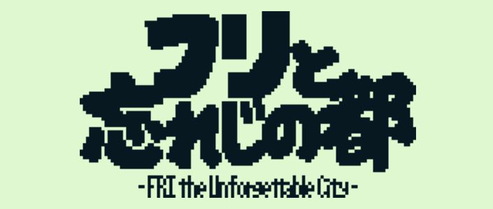 フリと忘れじの都 -FRI the Unforgettable City-