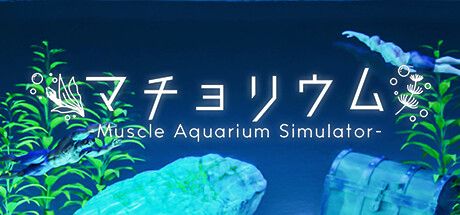 マチョリウム -Muscle Aquarium Simulator-