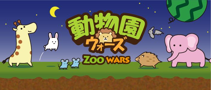 動物園ウォーズ