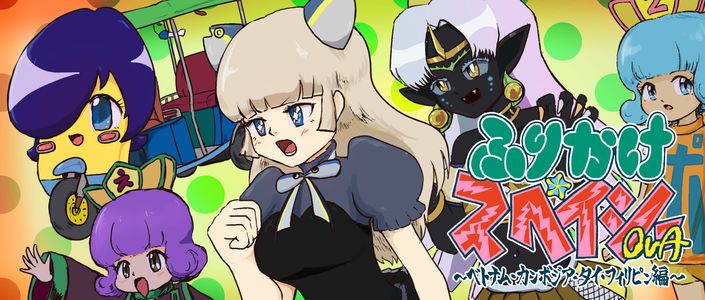 ふりかけ☆スペイシーOVA　ベトナム・カンボジア・タイ・フィリピン編