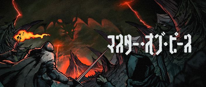 「マスター・オブ・ピース」