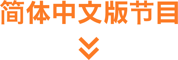 In Chinese(Simplified Chinese)