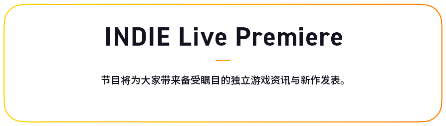 INDIE Live Premiere 节目将为大家带来备受瞩目的独立游戏资讯与新作发表。