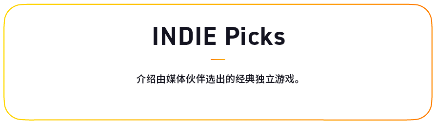 INDIE Picks 介绍由媒体伙伴选出的经典独立游戏。