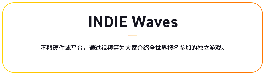 INDIE Waves 不限硬件或平台，通过视频等为大家介绍全世界报名参加的独立游戏。